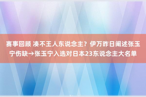 赛事回顾 凑不王人东说念主？伊万昨日阐述张玉宁伤缺→张玉宁入选对日本23东说念主大名单