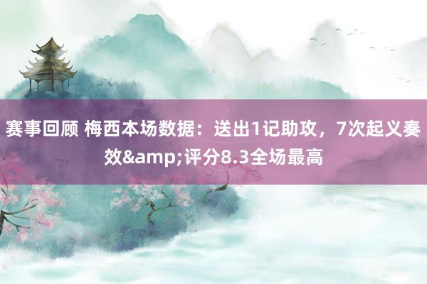 赛事回顾 梅西本场数据：送出1记助攻，7次起义奏效&评分8.3全场最高