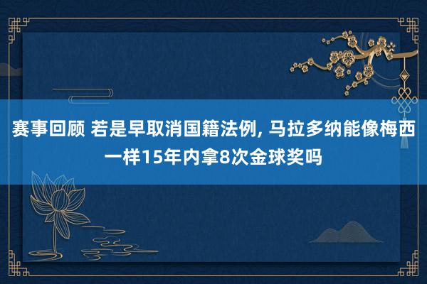 赛事回顾 若是早取消国籍法例, 马拉多纳能像梅西一样15年内拿8次金球奖吗