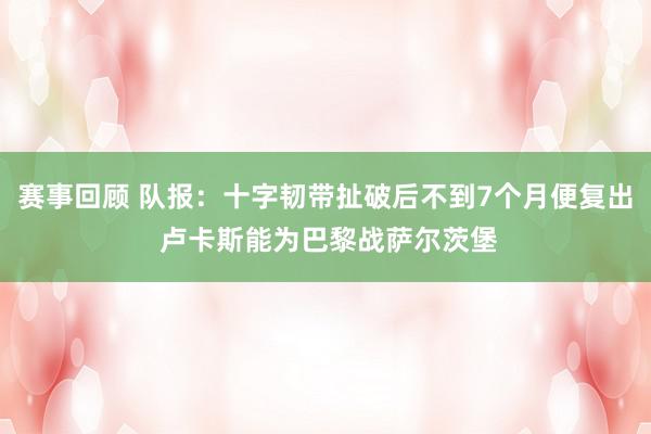 赛事回顾 队报：十字韧带扯破后不到7个月便复出 卢卡斯能为巴黎战萨尔茨堡