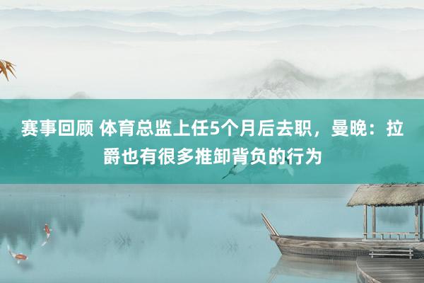 赛事回顾 体育总监上任5个月后去职，曼晚：拉爵也有很多推卸背负的行为