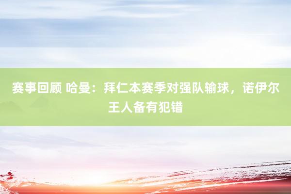 赛事回顾 哈曼：拜仁本赛季对强队输球，诺伊尔王人备有犯错