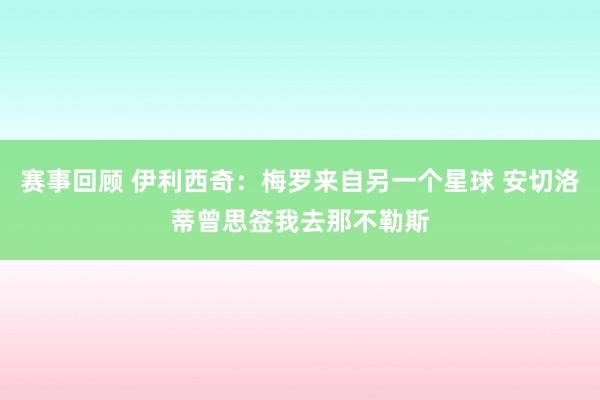 赛事回顾 伊利西奇：梅罗来自另一个星球 安切洛蒂曾思签我去那不勒斯