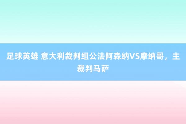 足球英雄 意大利裁判组公法阿森纳VS摩纳哥，主裁判马萨