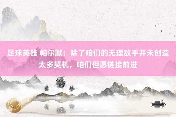 足球英雄 帕尔默：除了咱们的无理敌手并未创造太多契机，咱们但愿链接前进