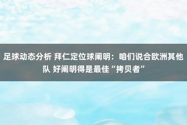 足球动态分析 拜仁定位球阐明：咱们说合欧洲其他队 好阐明得是最佳“拷贝者”