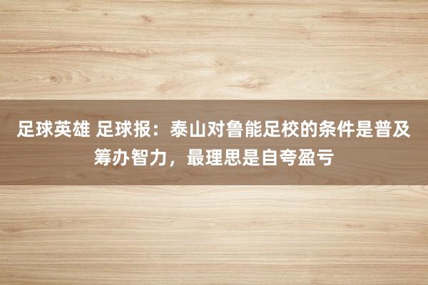 足球英雄 足球报：泰山对鲁能足校的条件是普及筹办智力，最理思是自夸盈亏