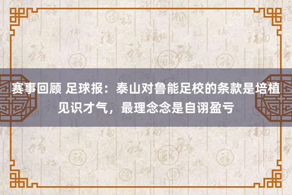 赛事回顾 足球报：泰山对鲁能足校的条款是培植见识才气，最理念念是自诩盈亏