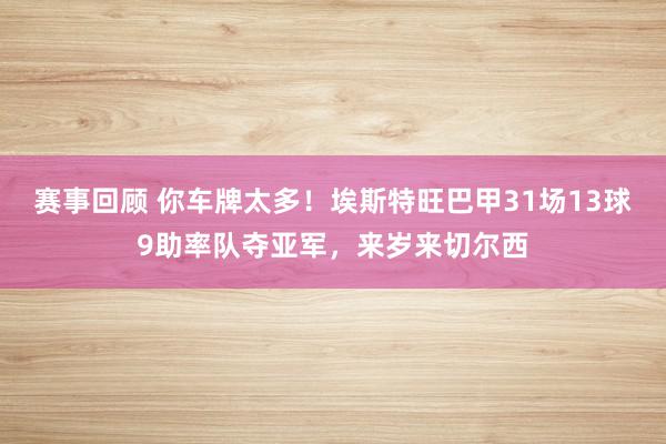 赛事回顾 你车牌太多！埃斯特旺巴甲31场13球9助率队夺亚军，来岁来切尔西