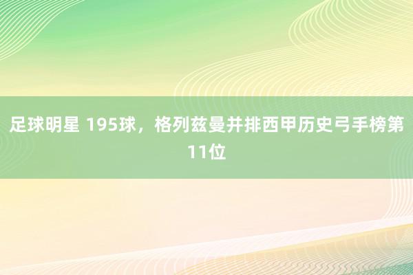 足球明星 195球，格列兹曼并排西甲历史弓手榜第11位