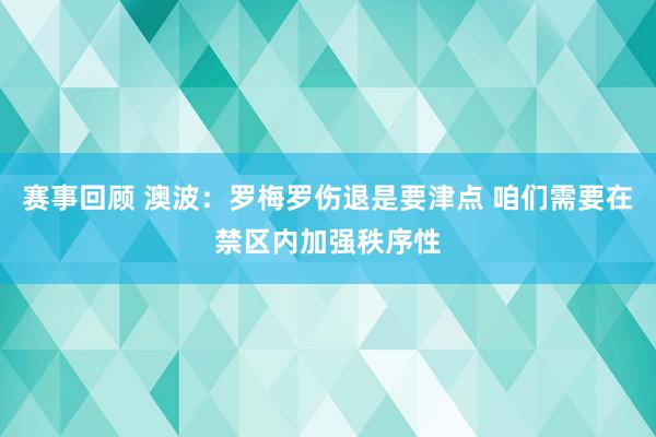 赛事回顾 澳波：罗梅罗伤退是要津点 咱们需要在禁区内加强秩序性