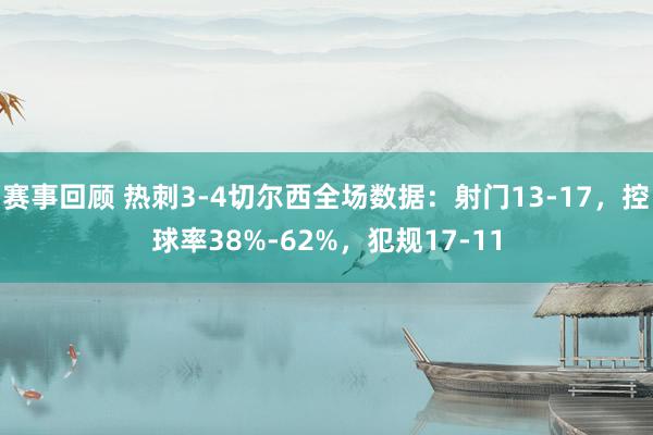 赛事回顾 热刺3-4切尔西全场数据：射门13-17，控球率38%-62%，犯规17-11