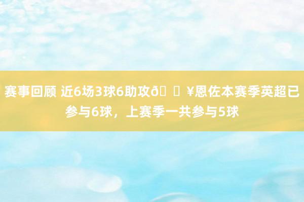 赛事回顾 近6场3球6助攻🔥恩佐本赛季英超已参与6球，上赛季一共参与5球