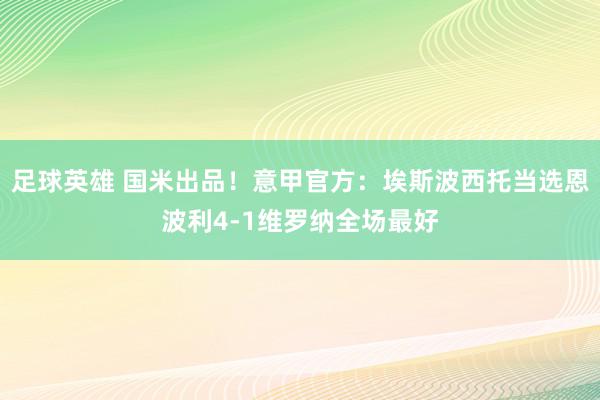 足球英雄 国米出品！意甲官方：埃斯波西托当选恩波利4-1维罗纳全场最好