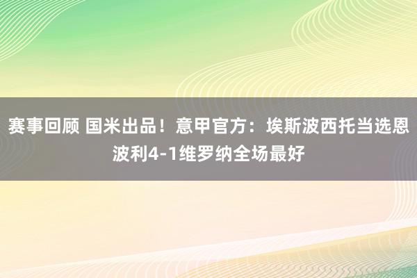 赛事回顾 国米出品！意甲官方：埃斯波西托当选恩波利4-1维罗纳全场最好