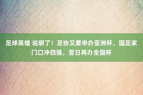 足球英雄 说明了！足协又要申办亚洲杯，国足家门口冲四强，翌日再办全国杯