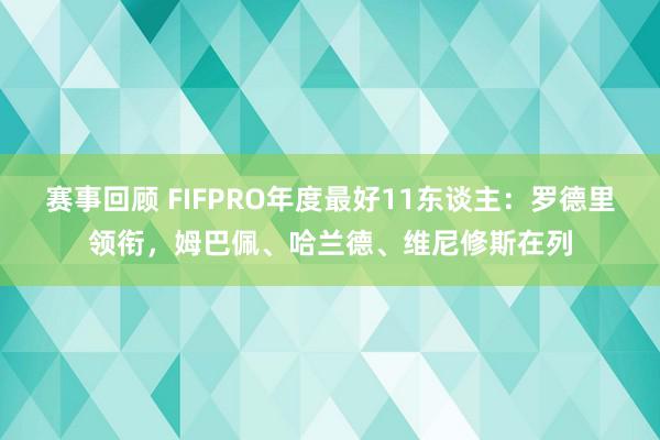 赛事回顾 FIFPRO年度最好11东谈主：罗德里领衔，姆巴佩、哈兰德、维尼修斯在列